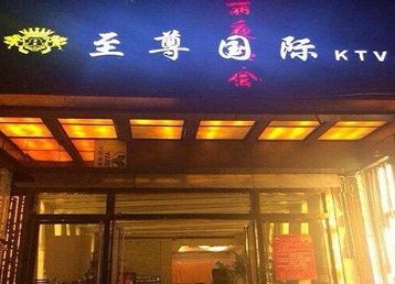 桃城哪个KTV少爷男模妹子服务好-至尊国际KTV消费价格服务点评