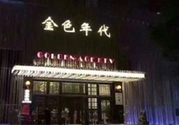 桃城KTV陪唱男公关哪家最便宜-金色年代KTV便宜消费点评